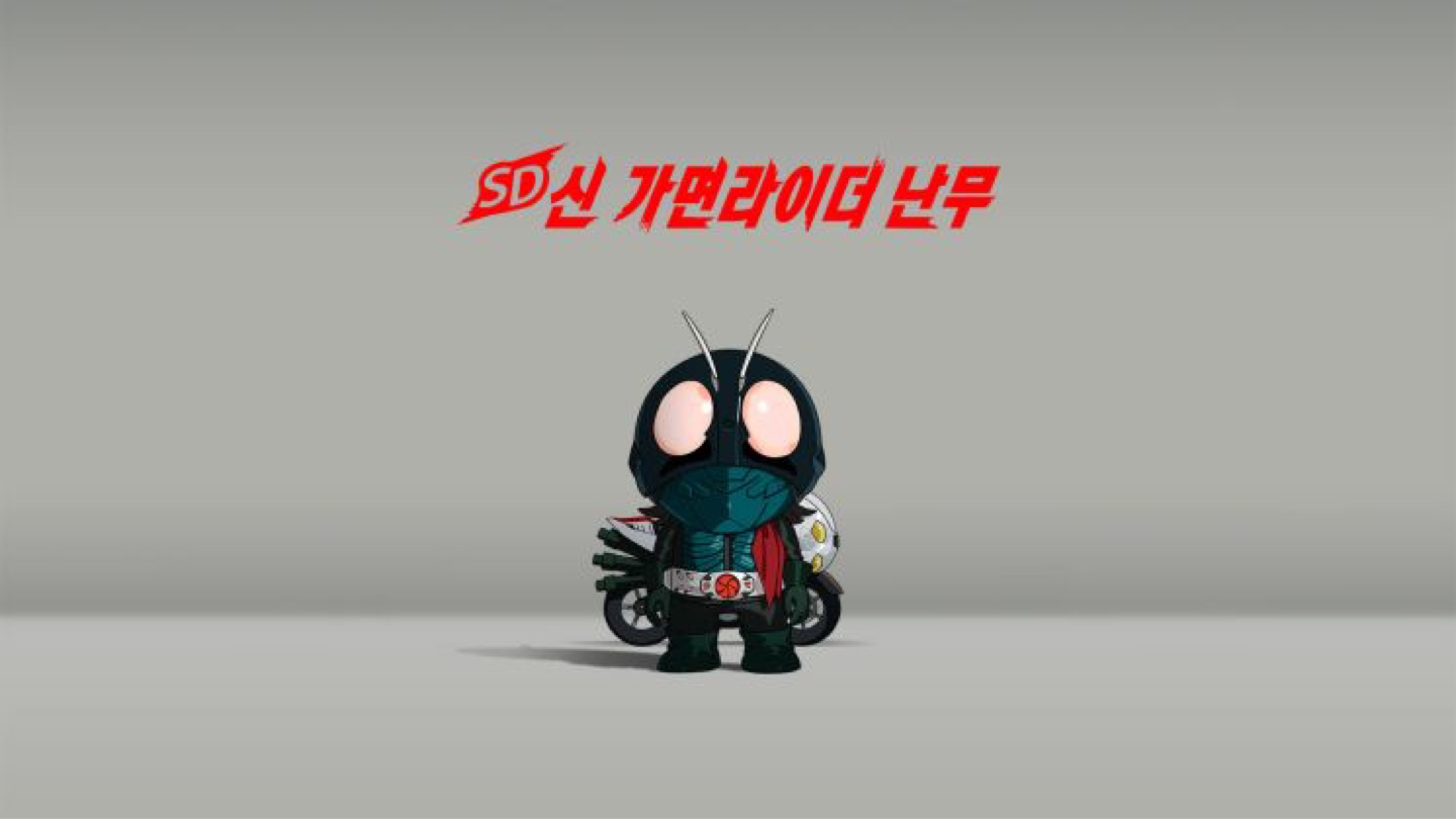 NS - sd 신가면라이더 난무