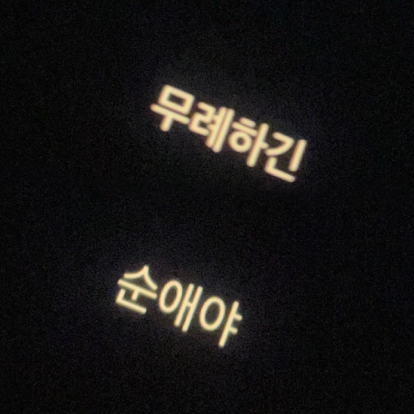 [추석미션] 주술회전 극장판 어떠신지~ㅎ