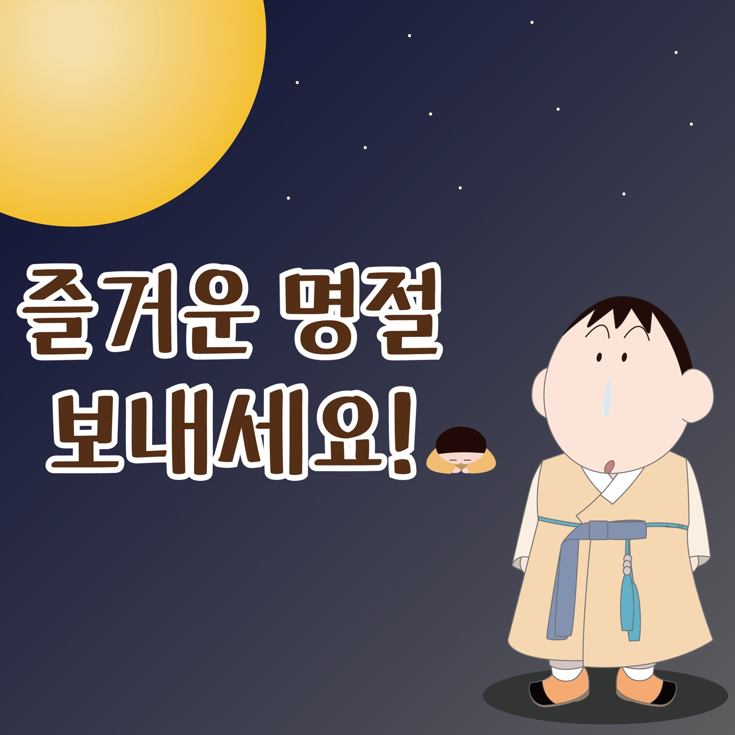 즐거운 명절🌝