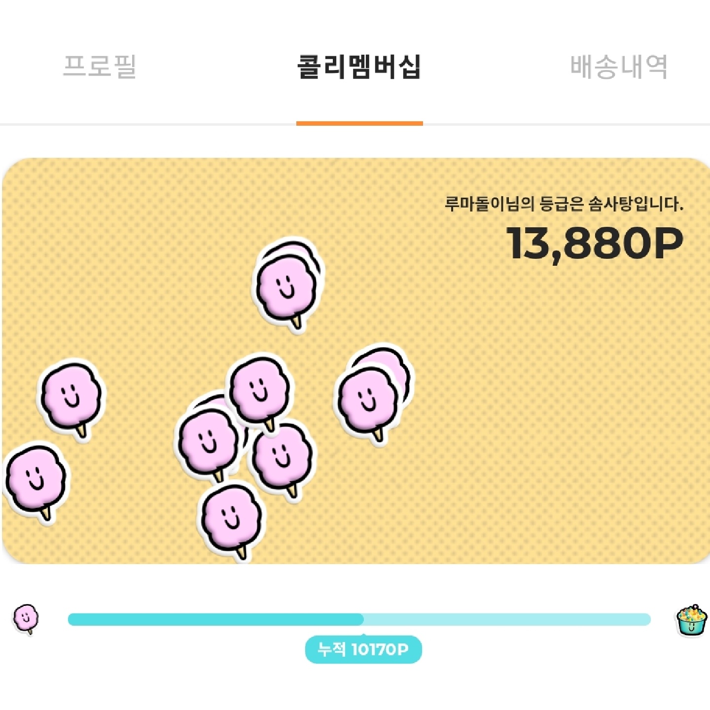 👍👍드디어 솜사탕 달성!