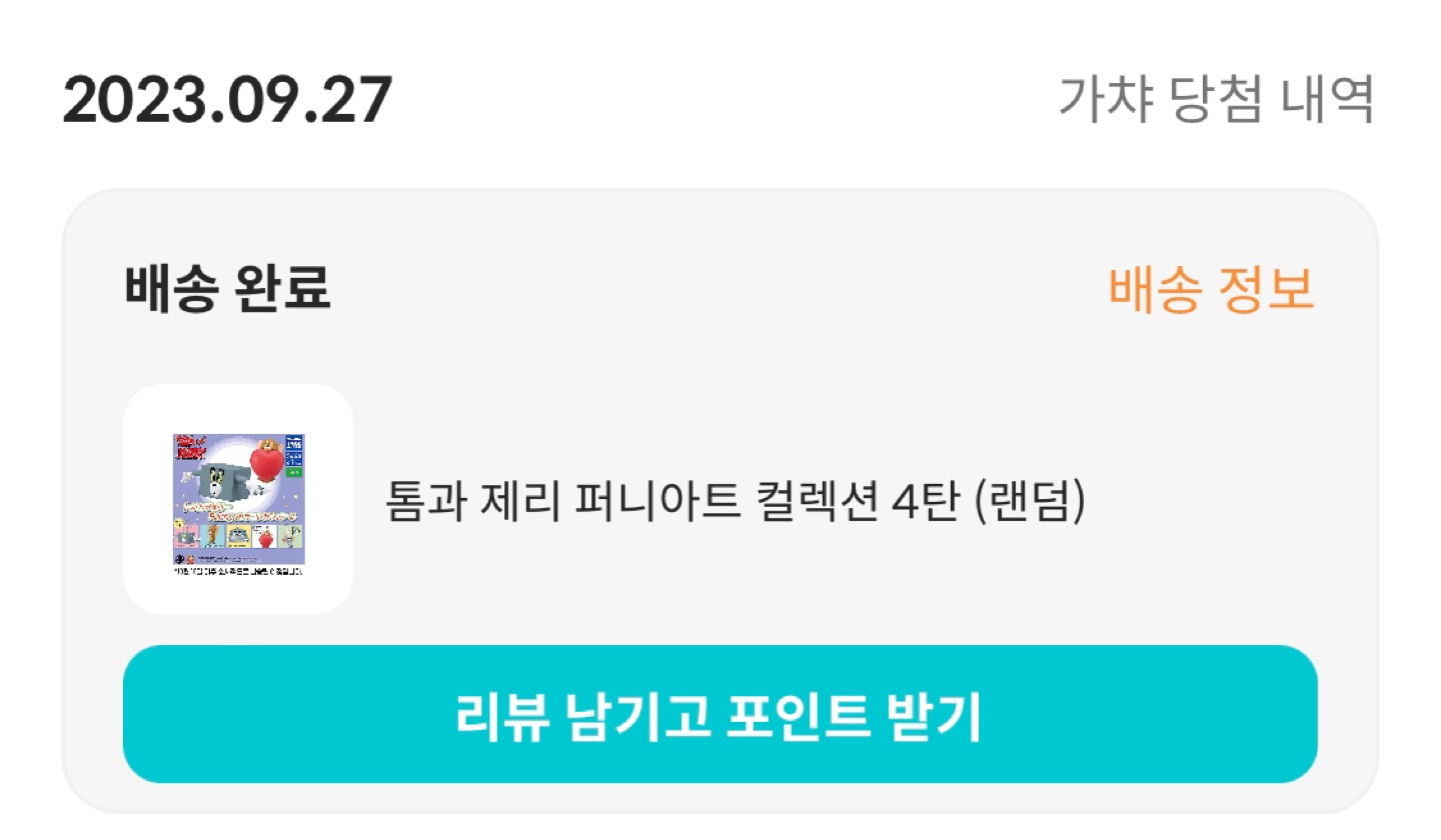 콜리 가챠 당첨