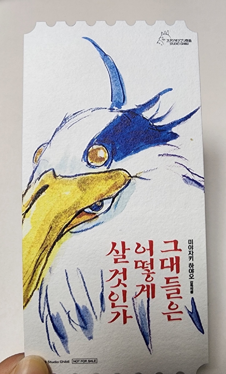 그대들은 어떻데 살것인가 메가박스 오리지널 티켓