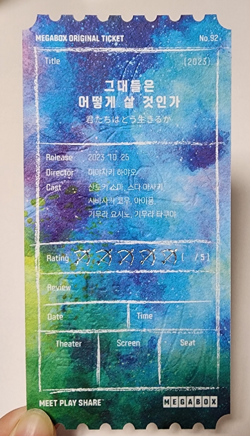 그대들은 어떻데 살것인가 메가박스 오리지널 티켓