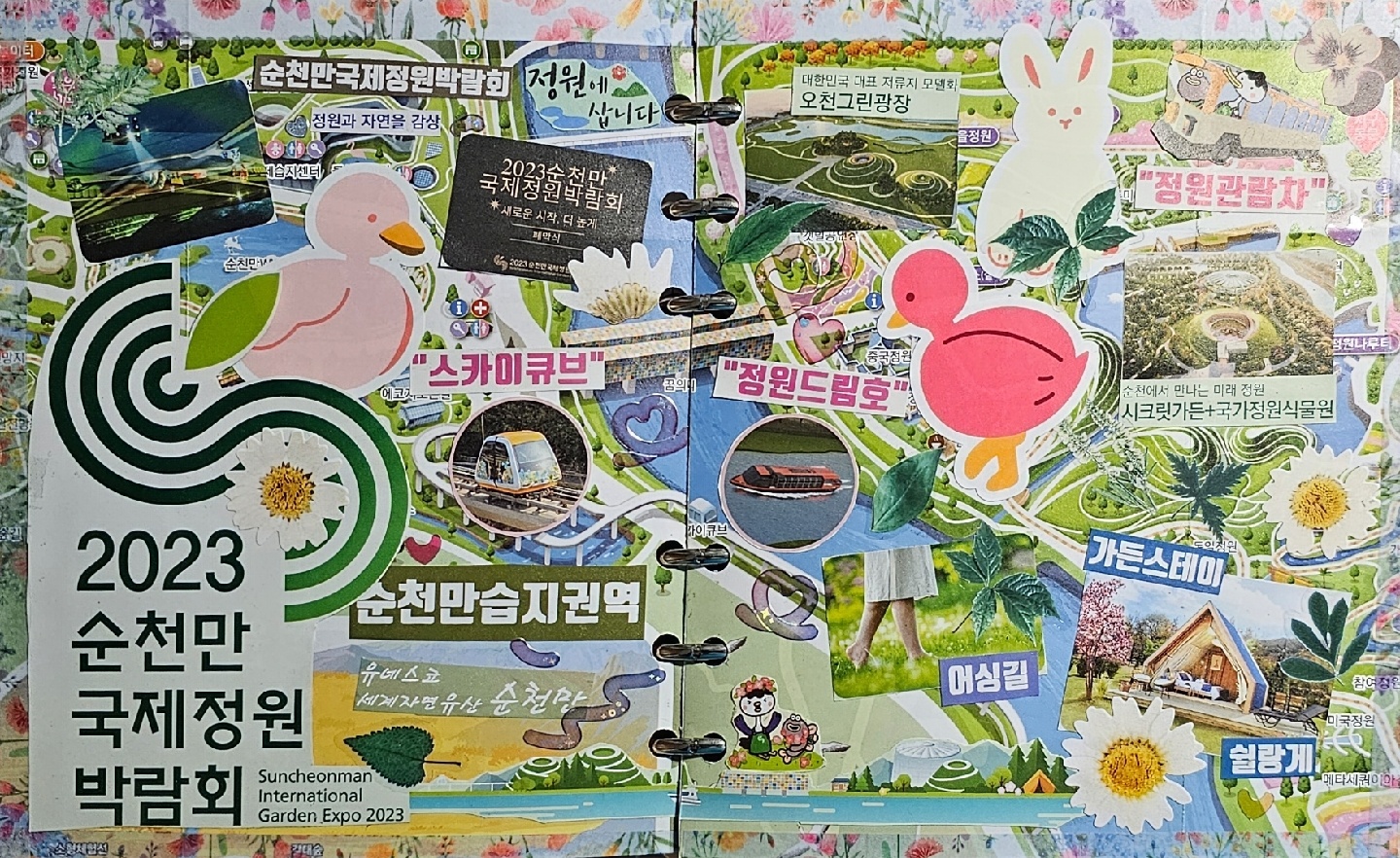순천만국제정원박람회 다꾸