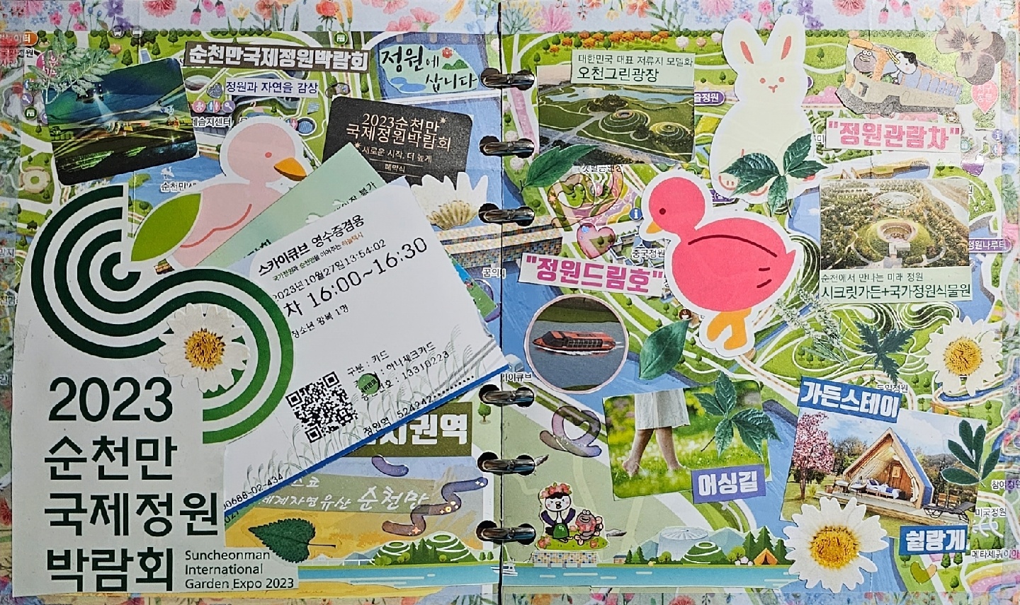 순천만국제정원박람회 다꾸