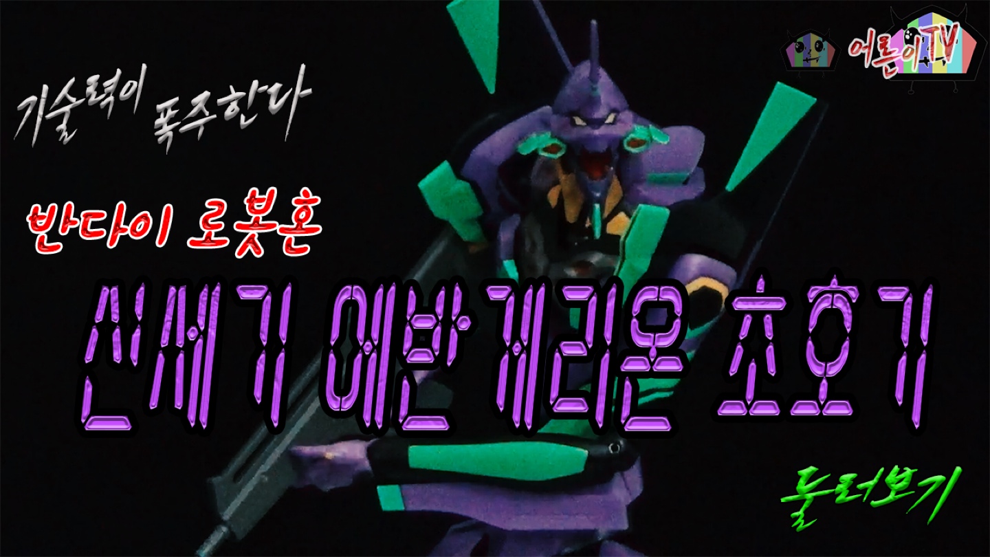 로봇혼 신세기 에반게리온 초호기 2020