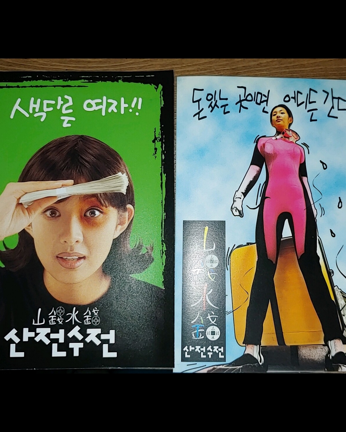산전수전