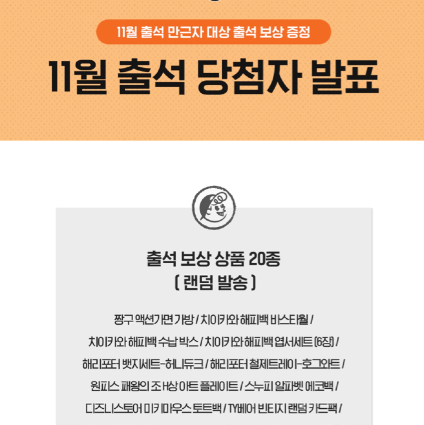 11월 출석 당첨