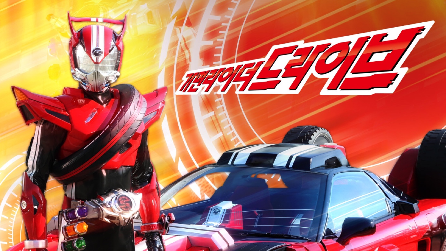 가면라이더 드라이브 (仮面ライダードライブ)
KAMEN RIDER DRIVE (2014)