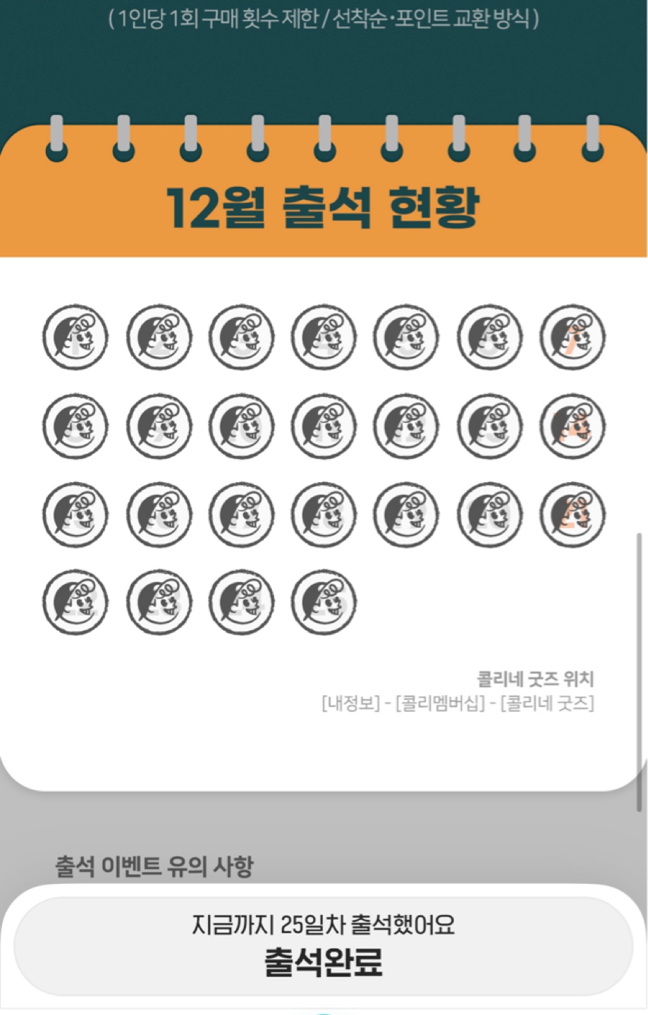 비록 당첨은 되지 않았지만 23년 12월 올출석!