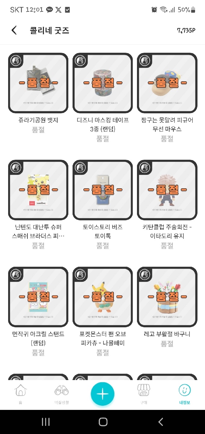 12시 01분에 열린다고해서 들어갔는데
12시에 이미 품절이었어요!
뭐죠?