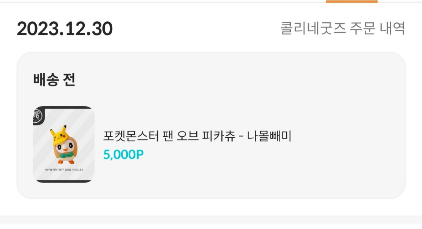 콜리네 굿즈!!!! 성공!!!