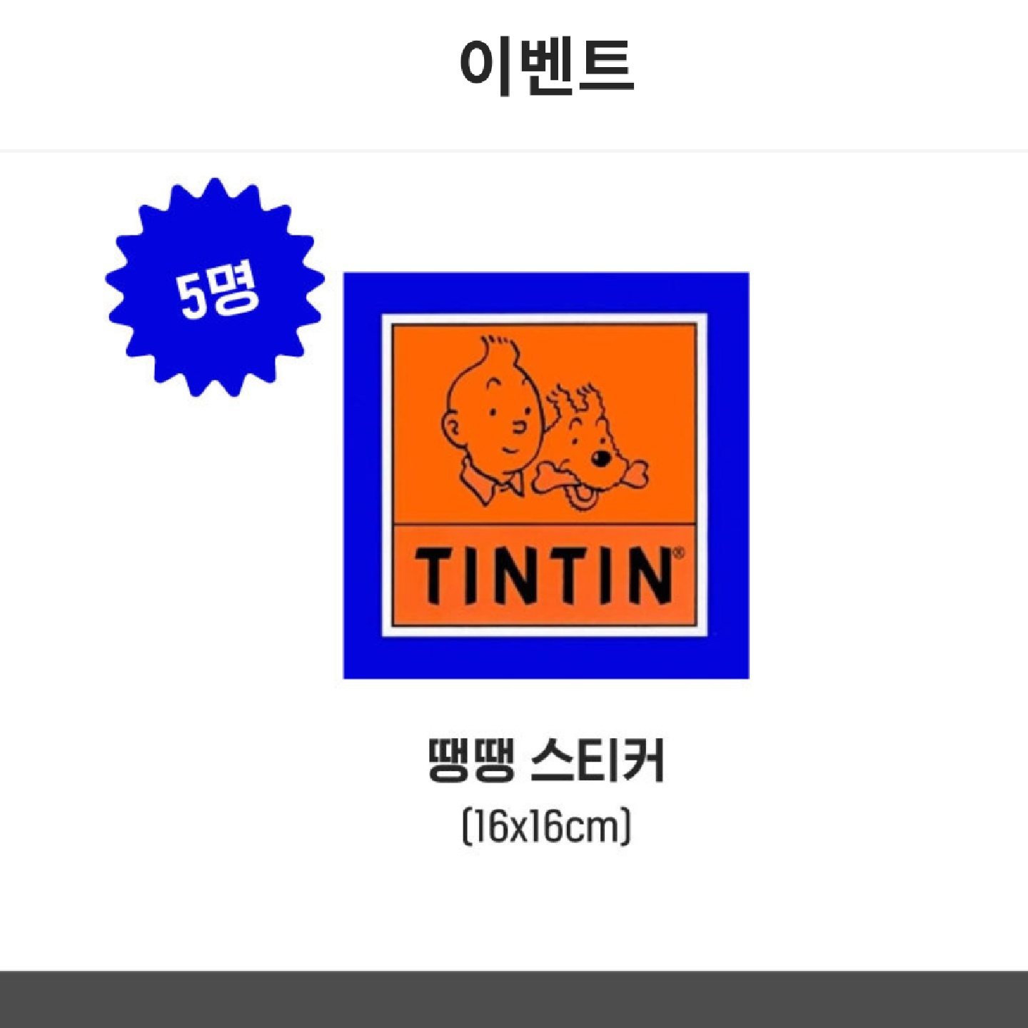 땡땡이 스티커 당첨
