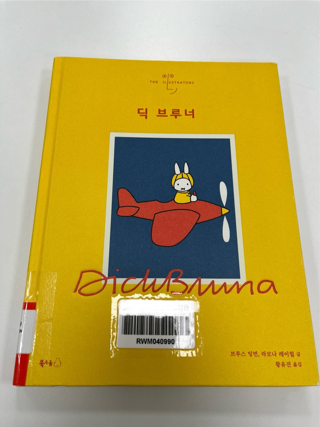 미피 작가 딕 브루너의 이야기