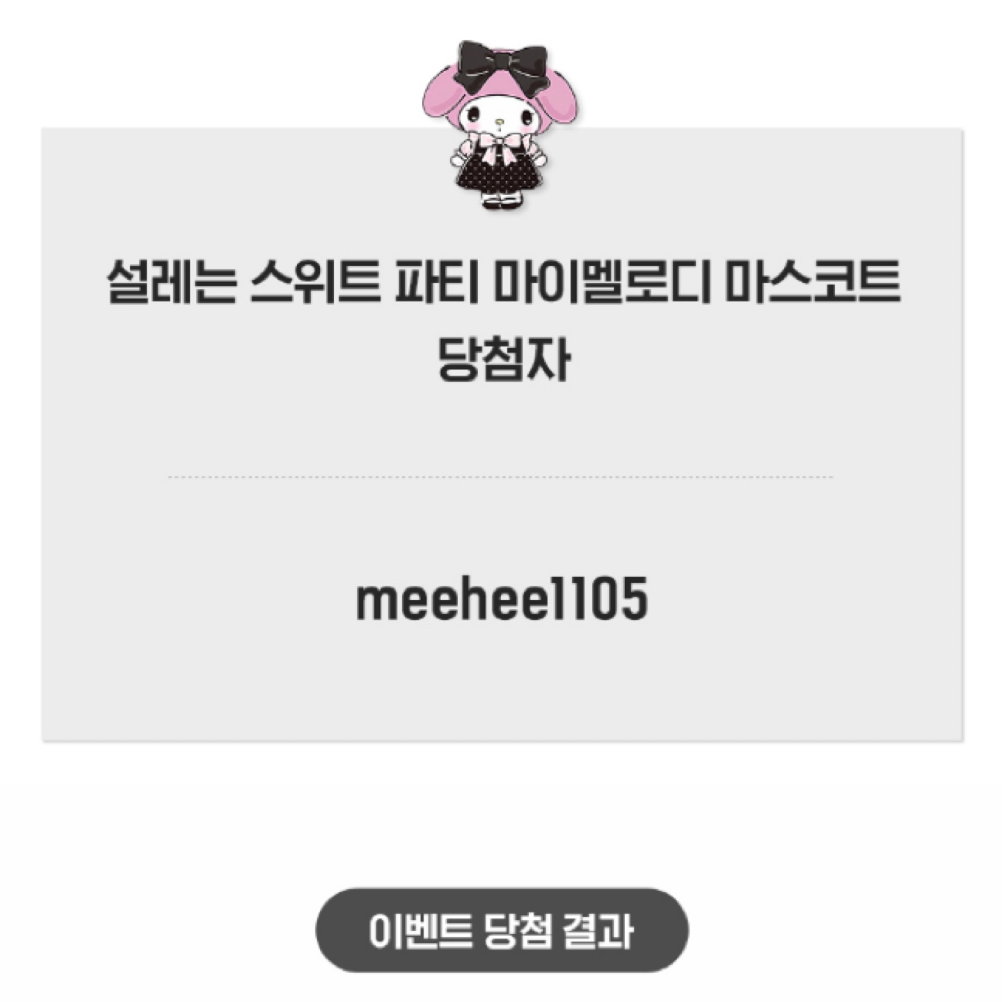 당첨!!!!으엑ㅇ긍에렐ㄹ🎀💕