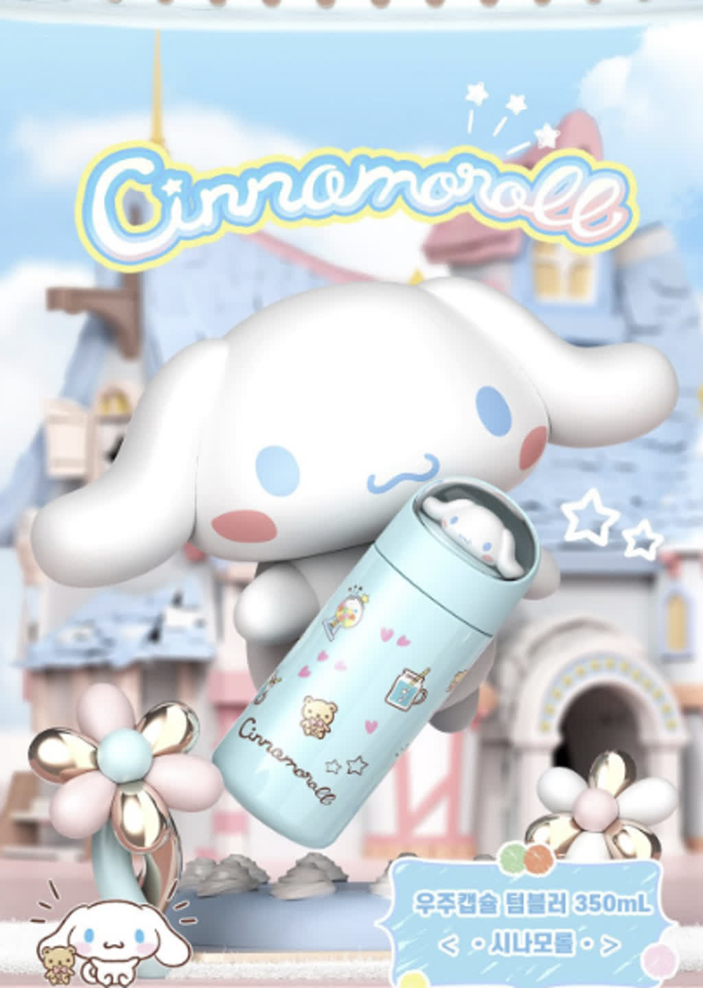 시나모롤 우주캡슐 피규어 텀블러 350ml