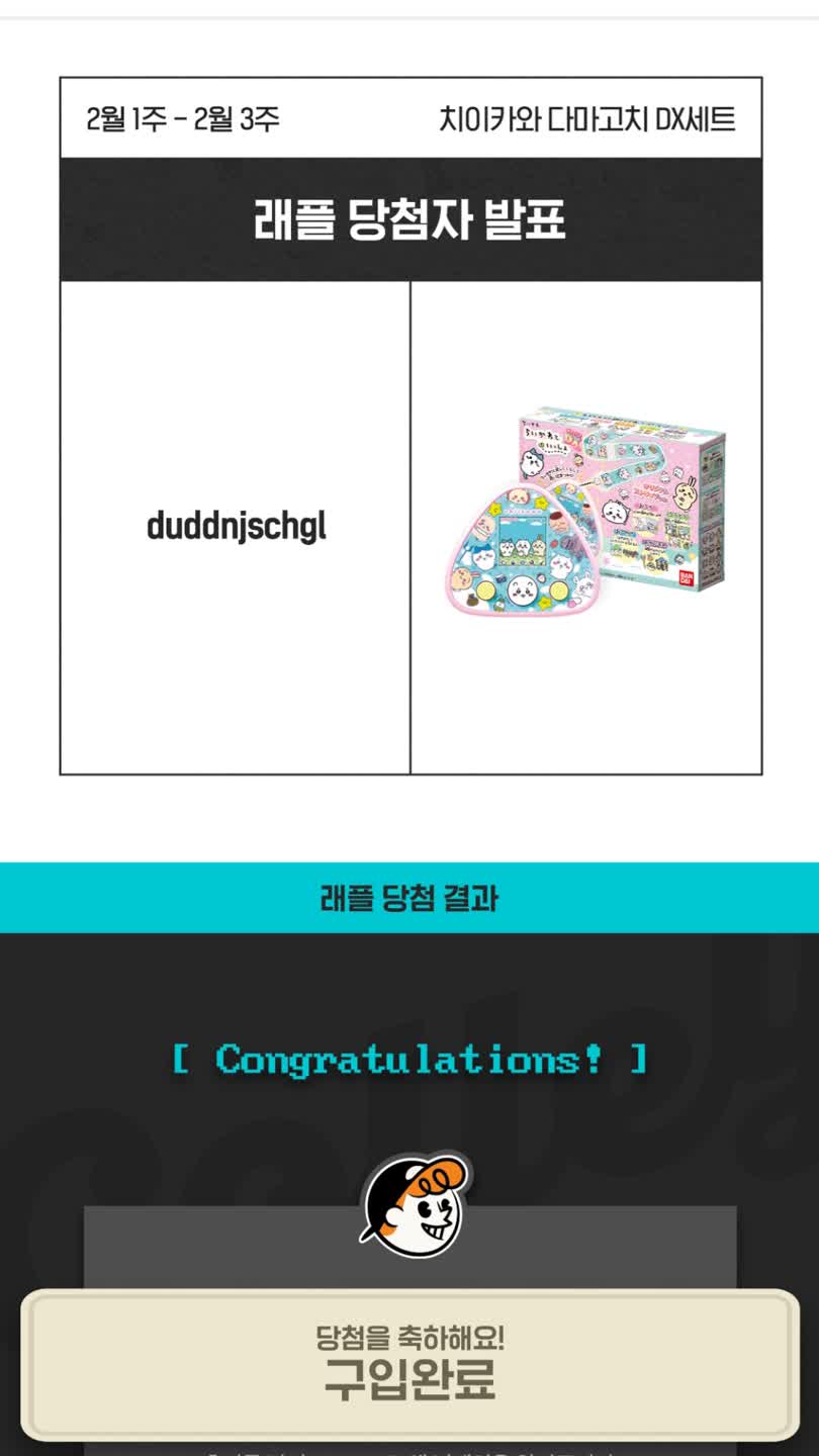 어???????  치이카와 다마고치 DX 당첨!!!!!!!!!