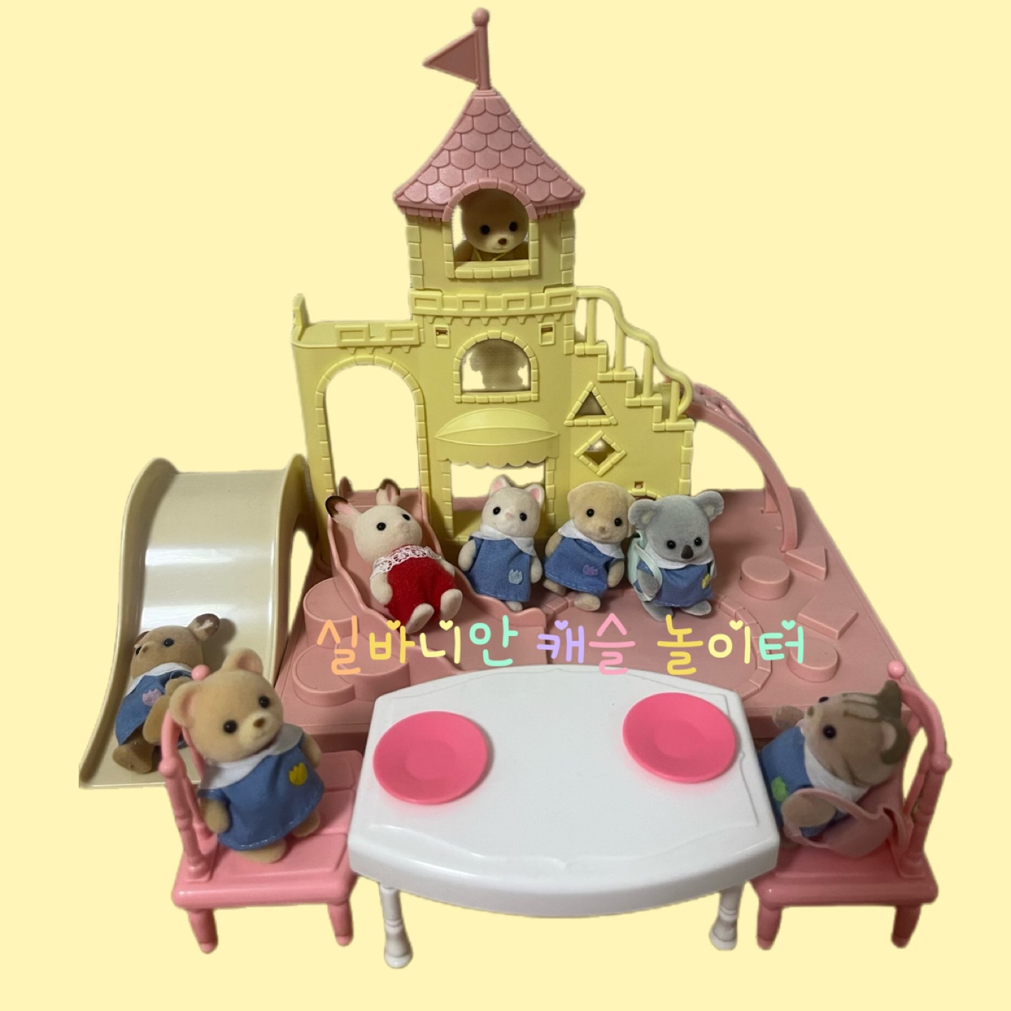 실바니안 캐슬 놀이터