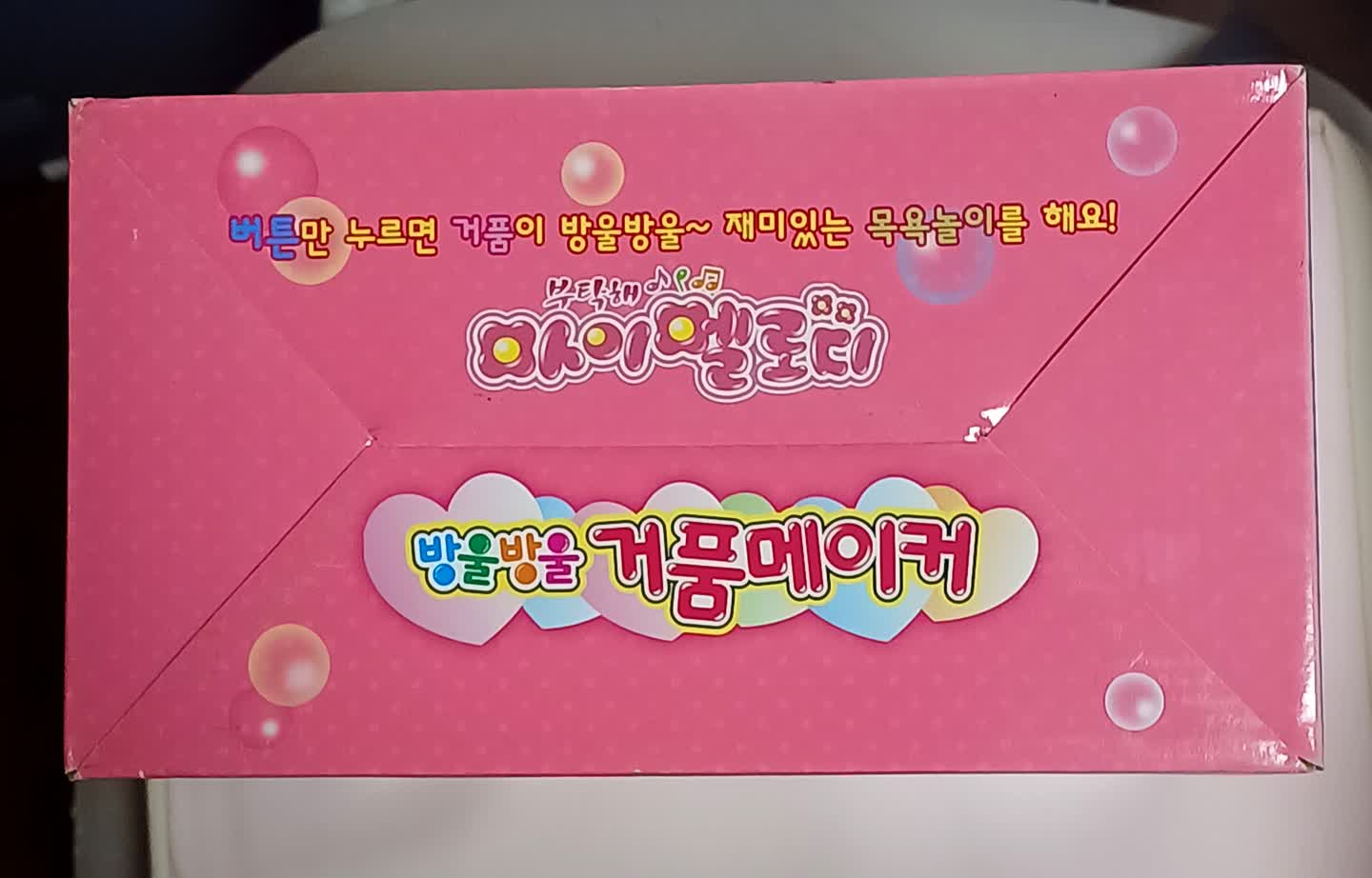 마이멜로디 방울방울 거품메이커