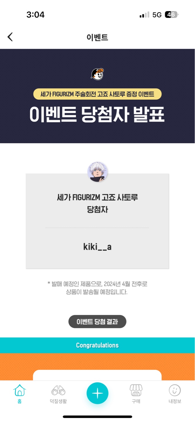 고죠 사토루 피규어 당첨 !!!