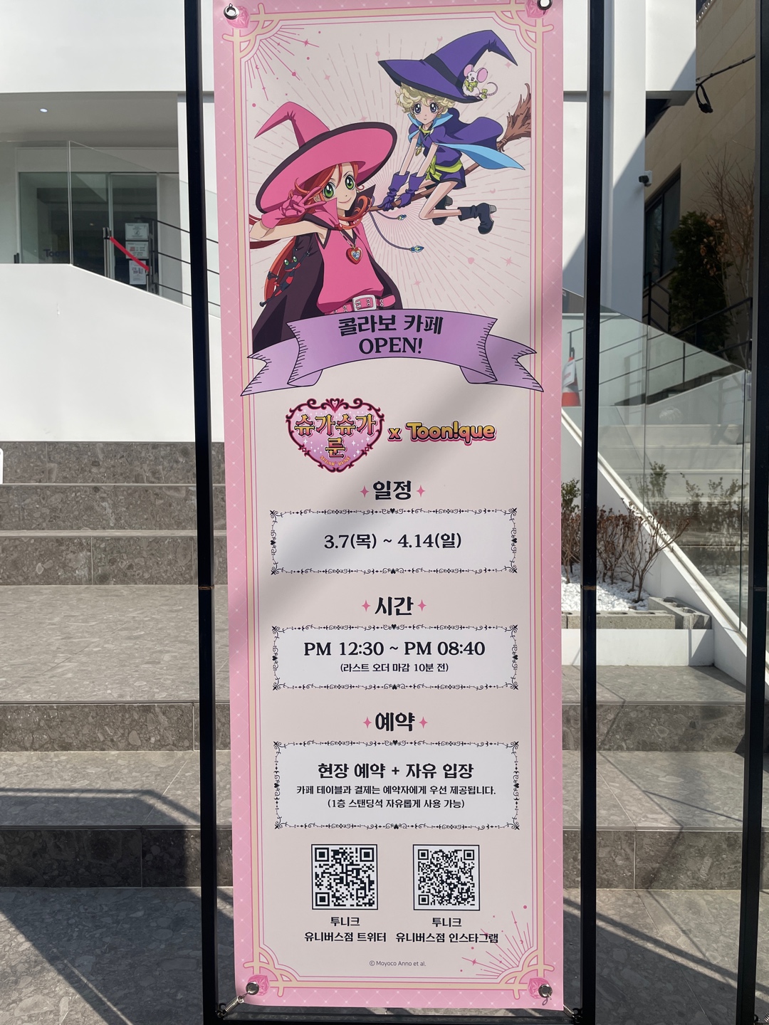 슈가슈가룬X투니크 콜라보 카페