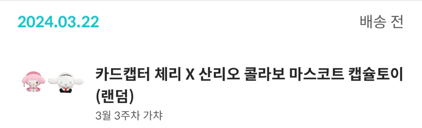 오랜만에 가챠당첨!