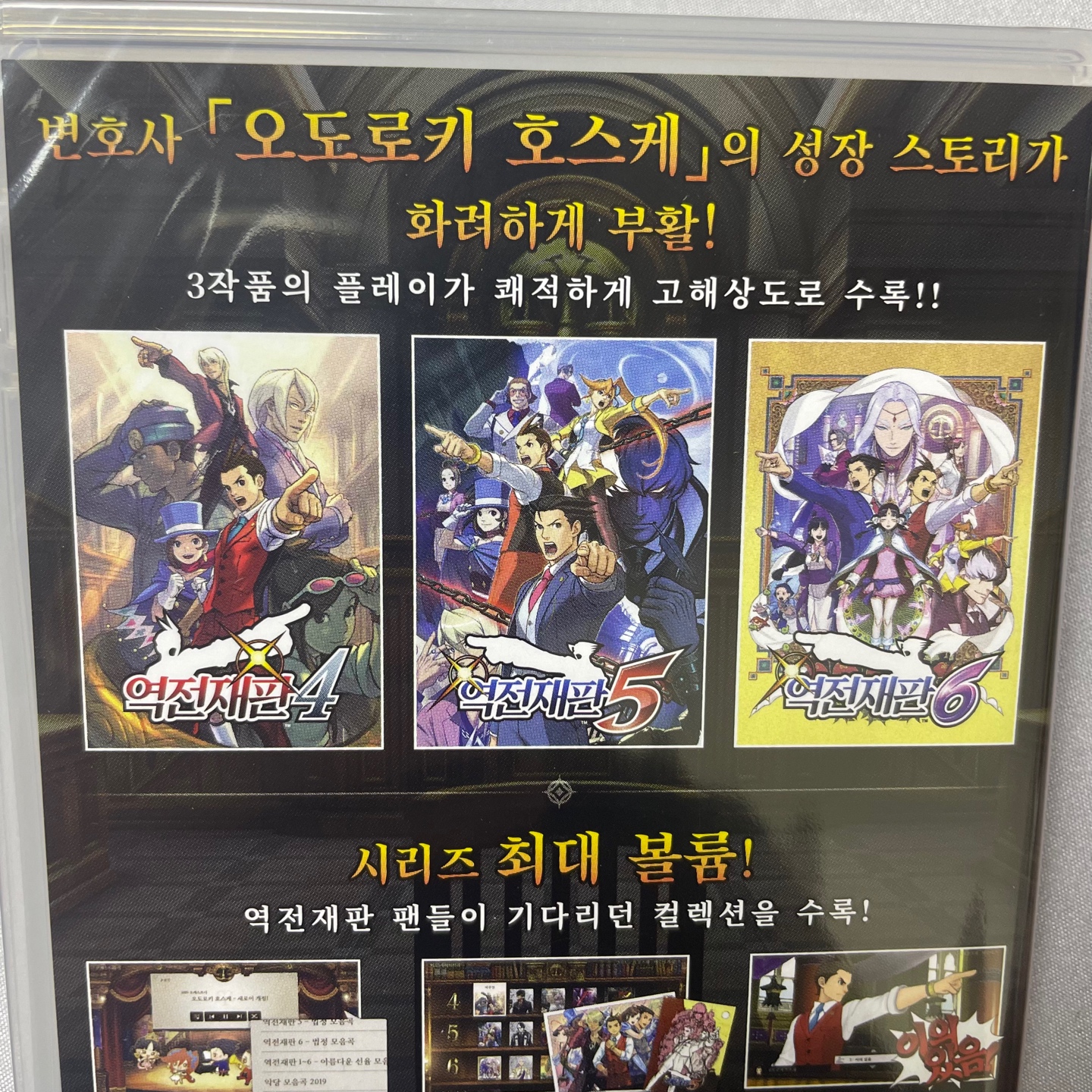 역전재판 456 오도로키 셀렉션 & 슈퍼 마리오 브라더스 원더