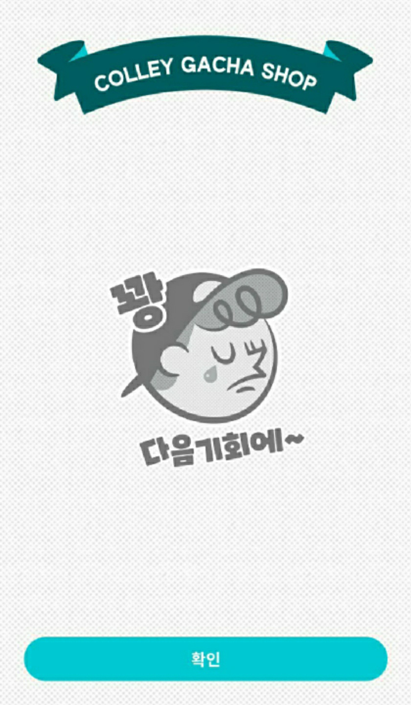 4번 연속 꽝