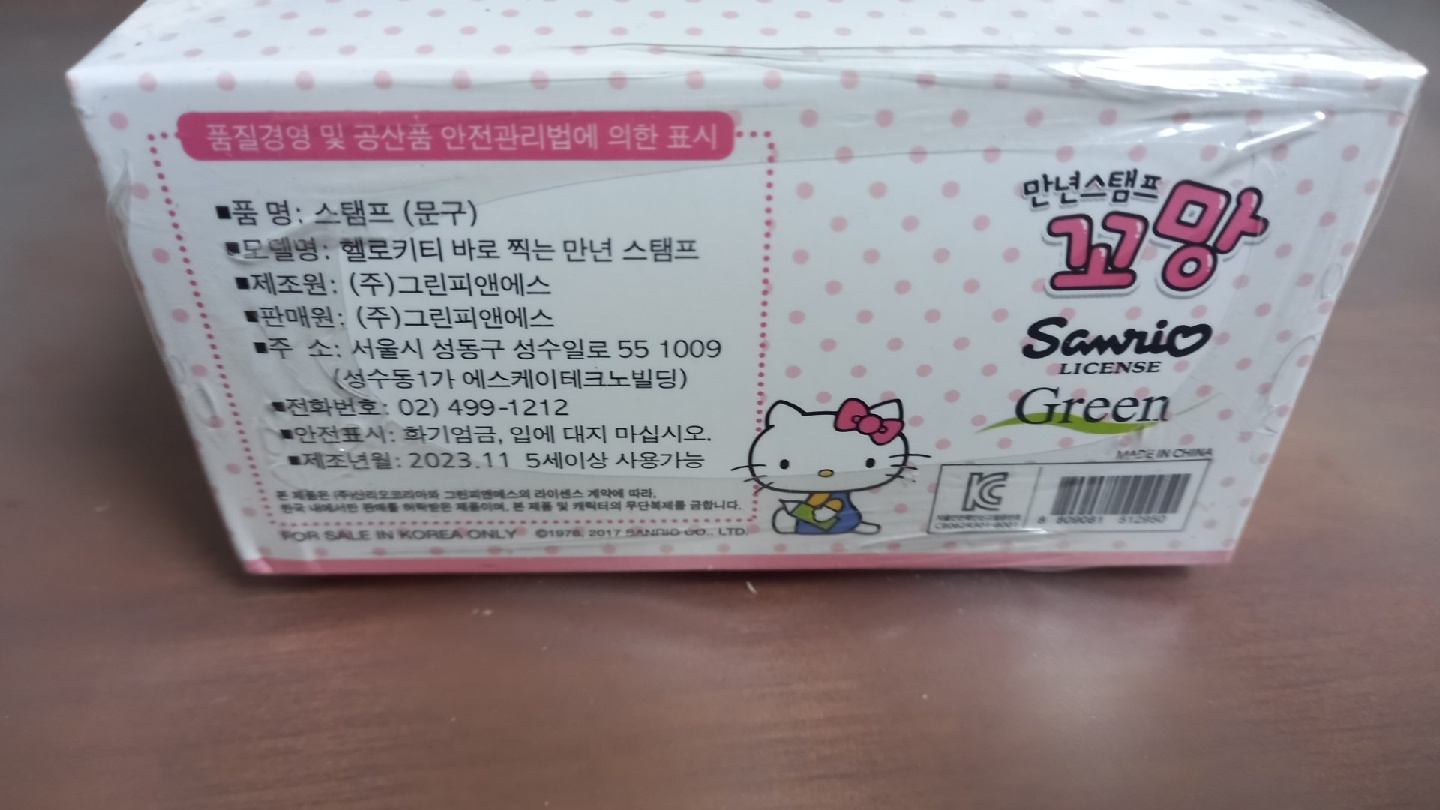 헬로키티 만년 스탬프 꼬망
