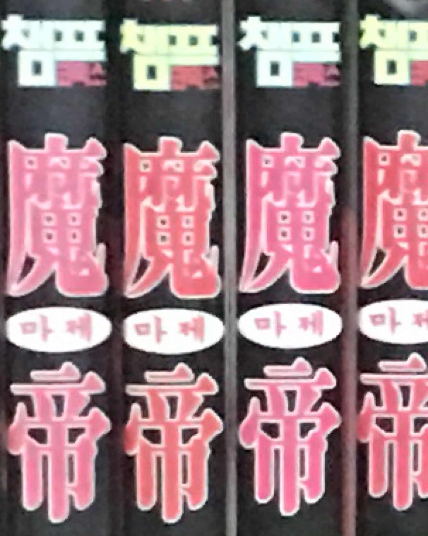 마제&데스노트