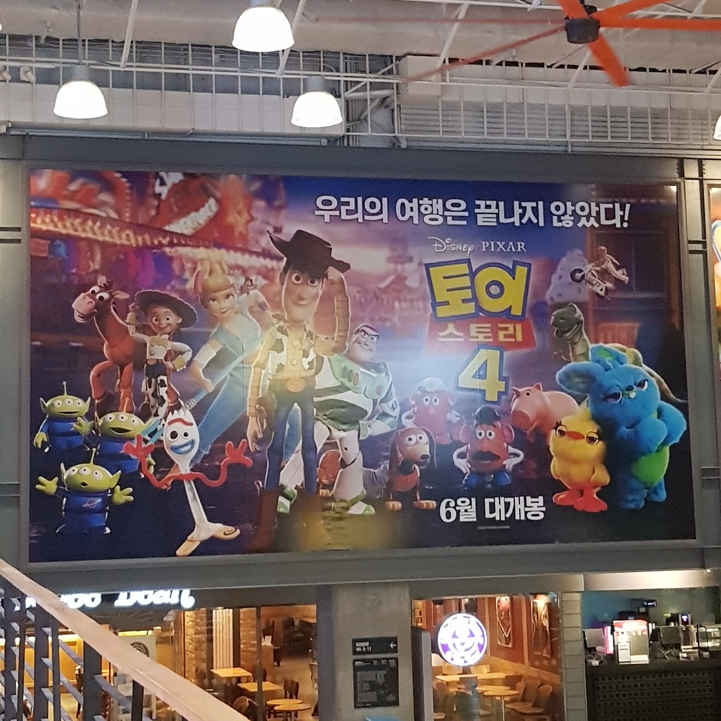 토이스토리4 시사회
