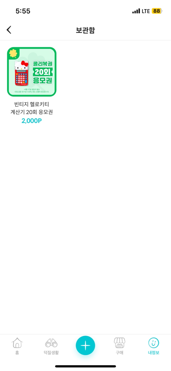응모권 사용..?