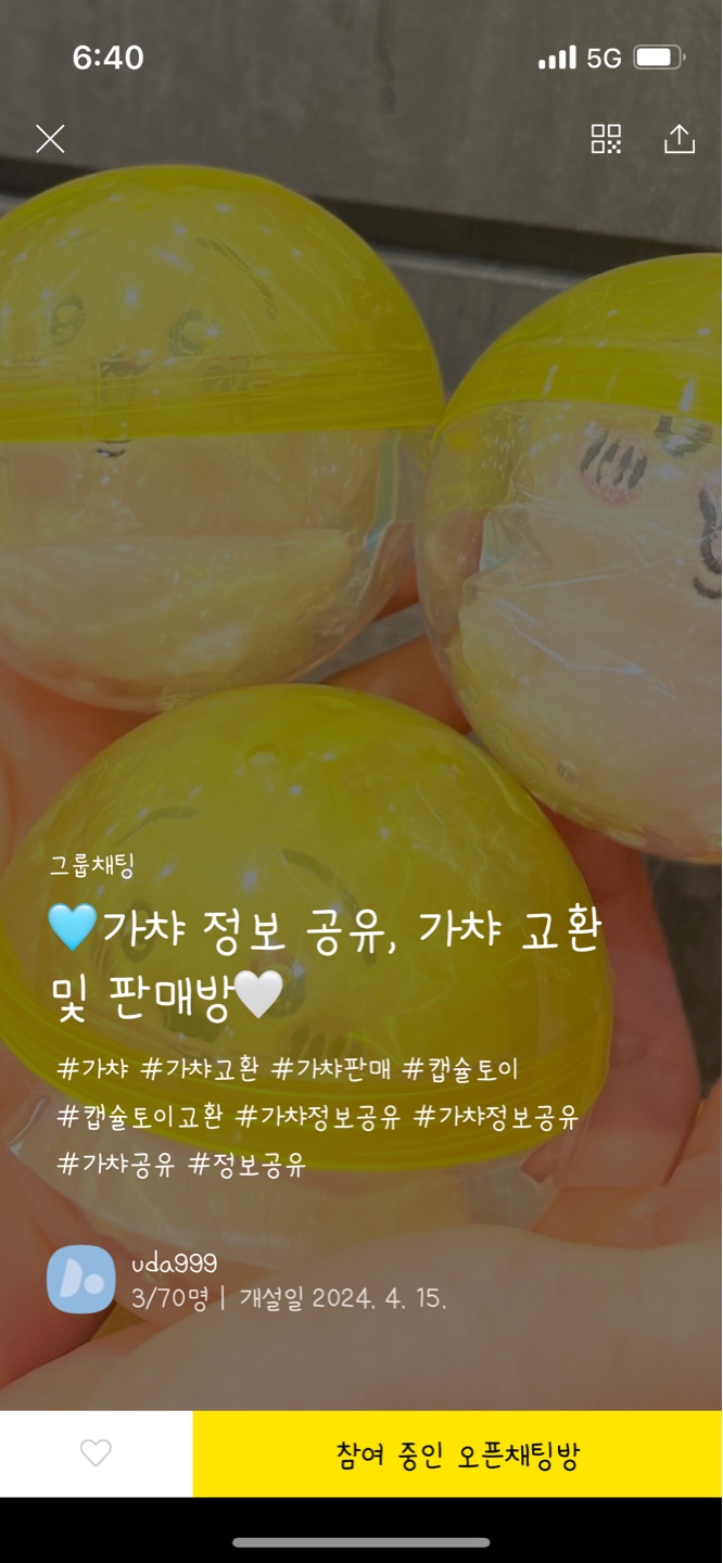 가챠교환이 너무 안돼서 만들어본 옾챗 홍보합니다.