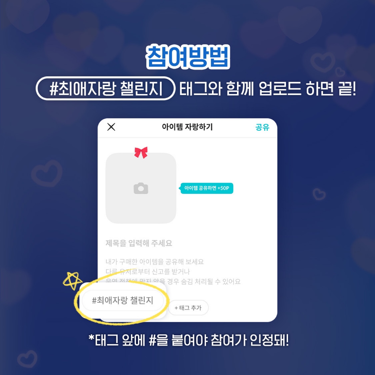 최애자랑 챌린지
유의 사항