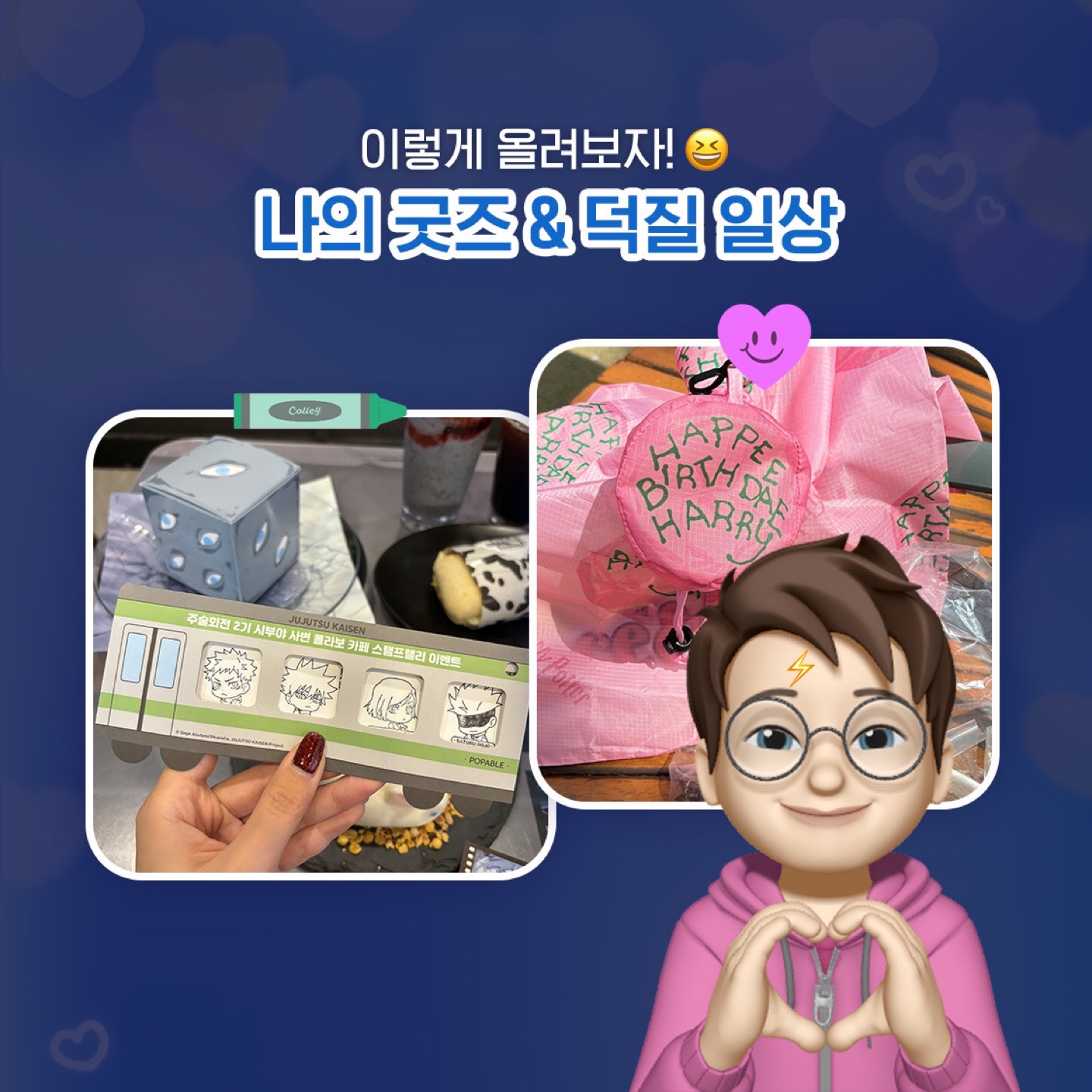 최애자랑 챌린지
유의 사항