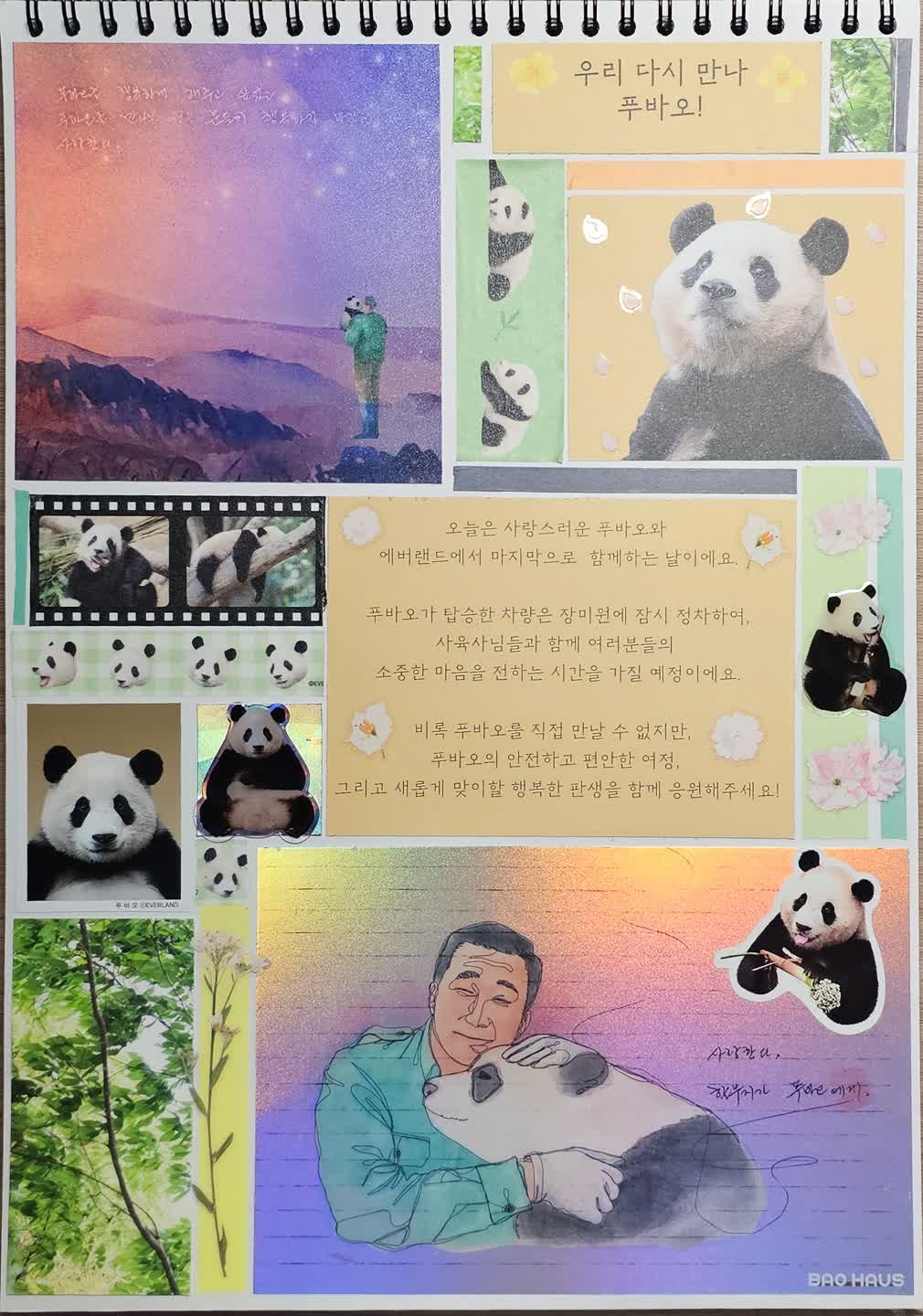 푸바오 스크랩