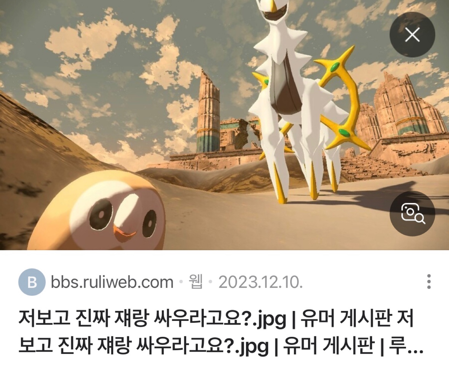 저 진짜 쟤랑 싸워요..?💚
(포켓프라 나몰빼미&아르세우스)