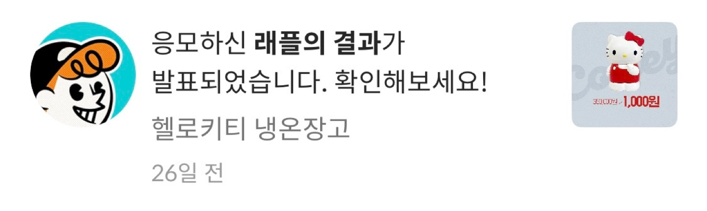 저 당첨 됐어요🍀
