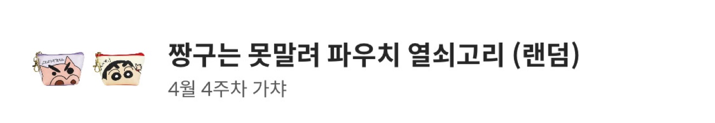4월 4주차 가챠 짱구 파우치 도착