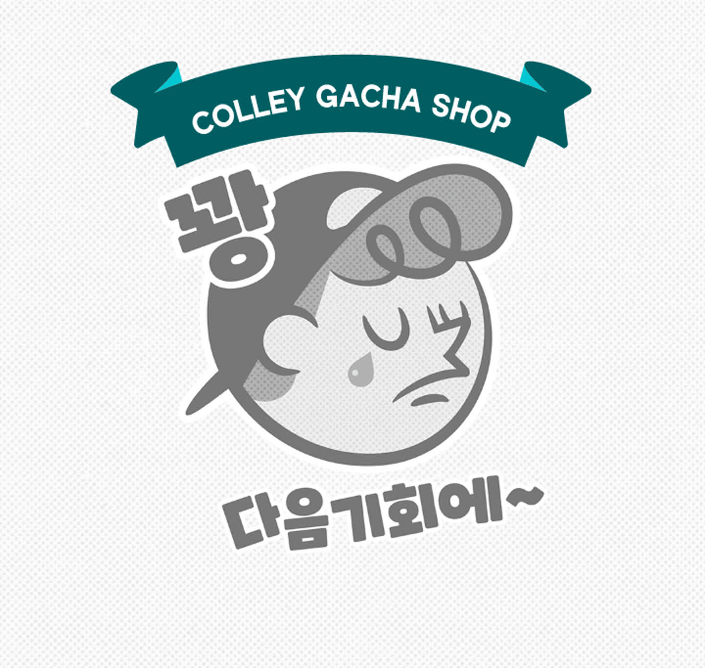 오늘의 가챠도 꽝😥 | 콜리(Colley)