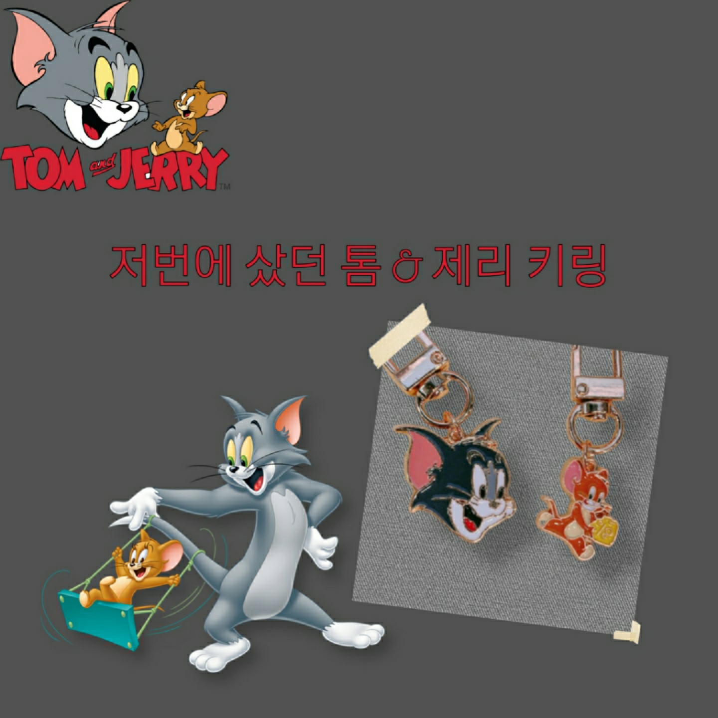 톰과 제리 에어팟 키링