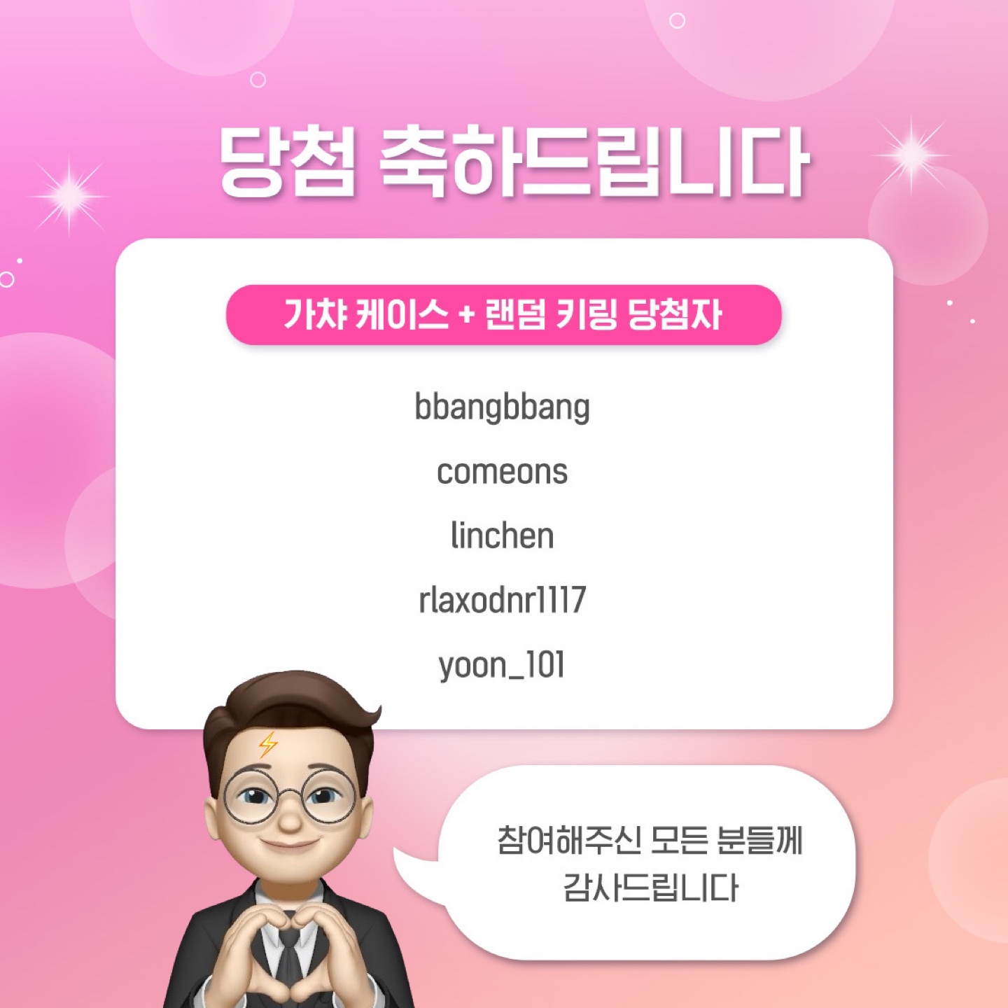 [결과 발표]
5000팔로워 달성 이벤트