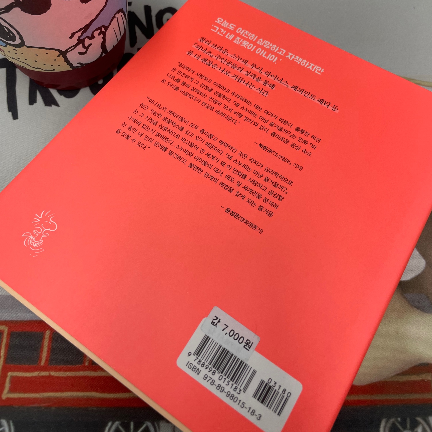 왜 스누피는 마냥 즐거울까?