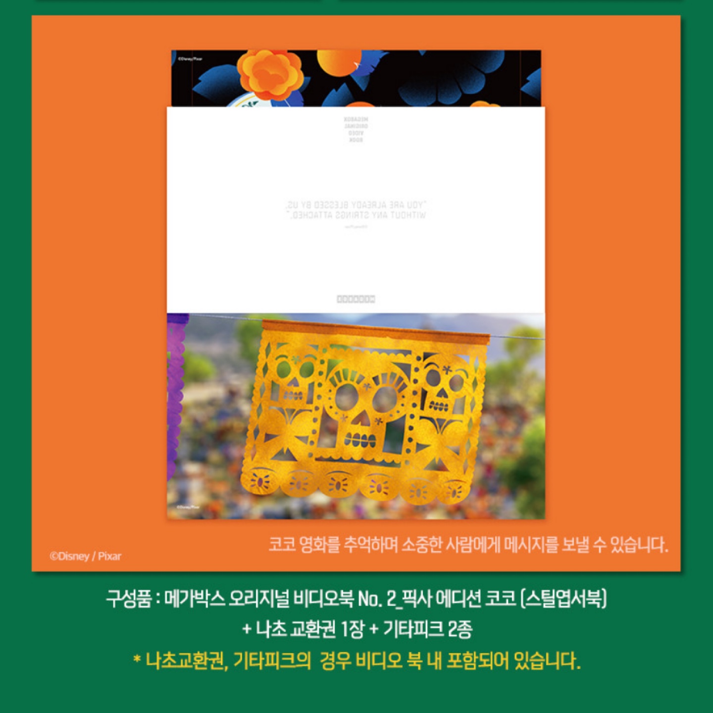 영화 코코 오리지널 비디오북 no2 디즈니 픽사 에디션 엽서 엽서북 기타 피크