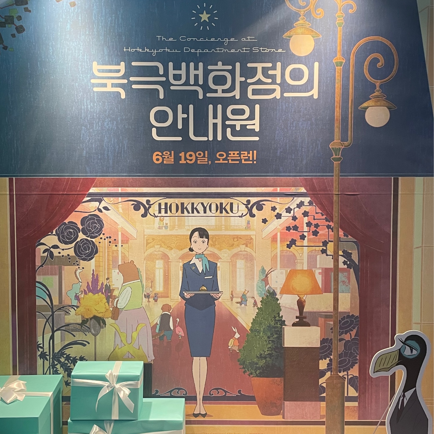 북극백화점의안내원
이타즈요시미감독 내한기념GV
그리고 사인회!!!✍🏻
6월19일 개봉