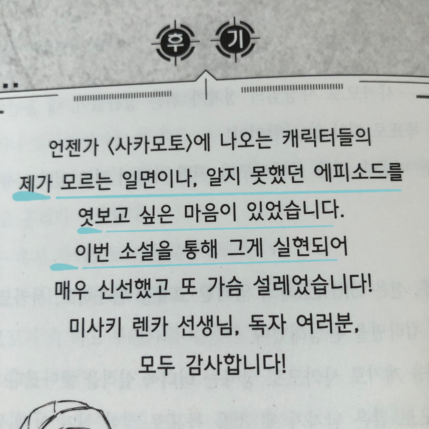사카모토 데이즈 <<소설판>>이 나왔다고?!