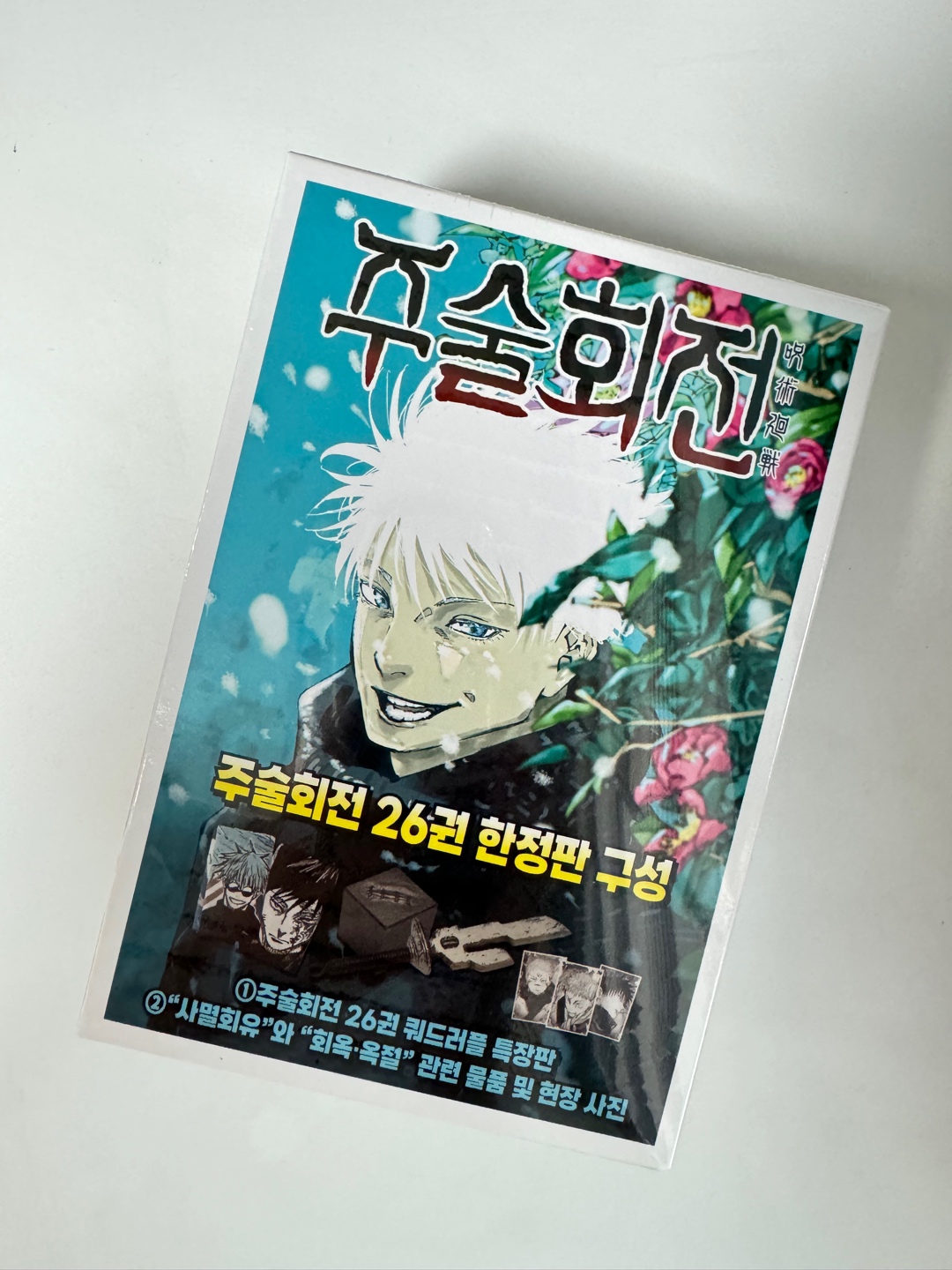 주술회전 26권 한정판