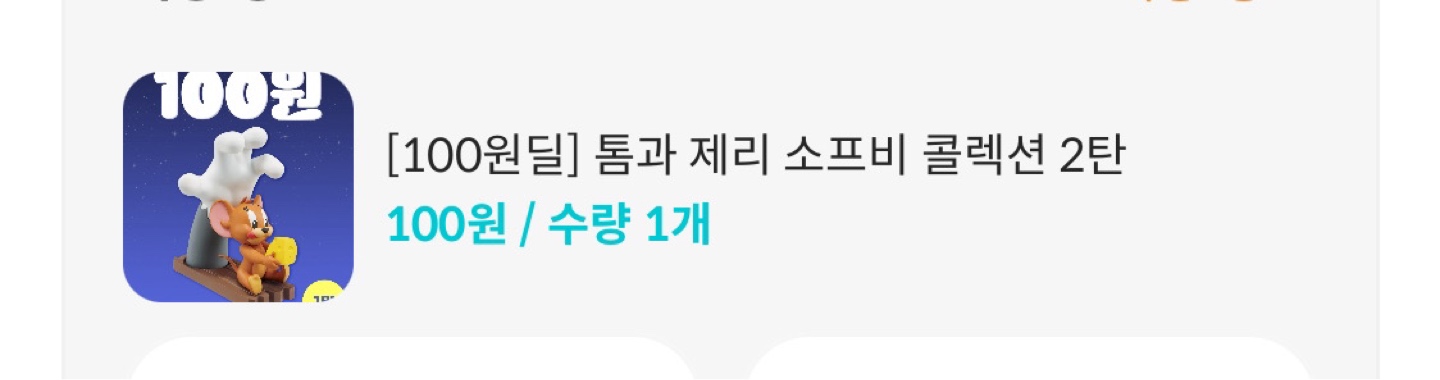 [100원딜] 톰과제리 소프비 도착
