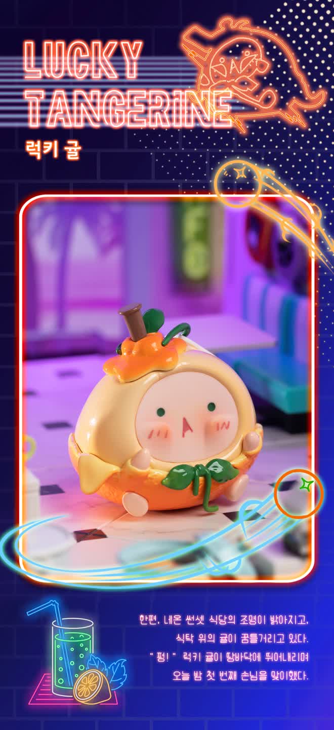 🍊퇀퇀 네온 선셋 비스트로-럭키 귤🍀