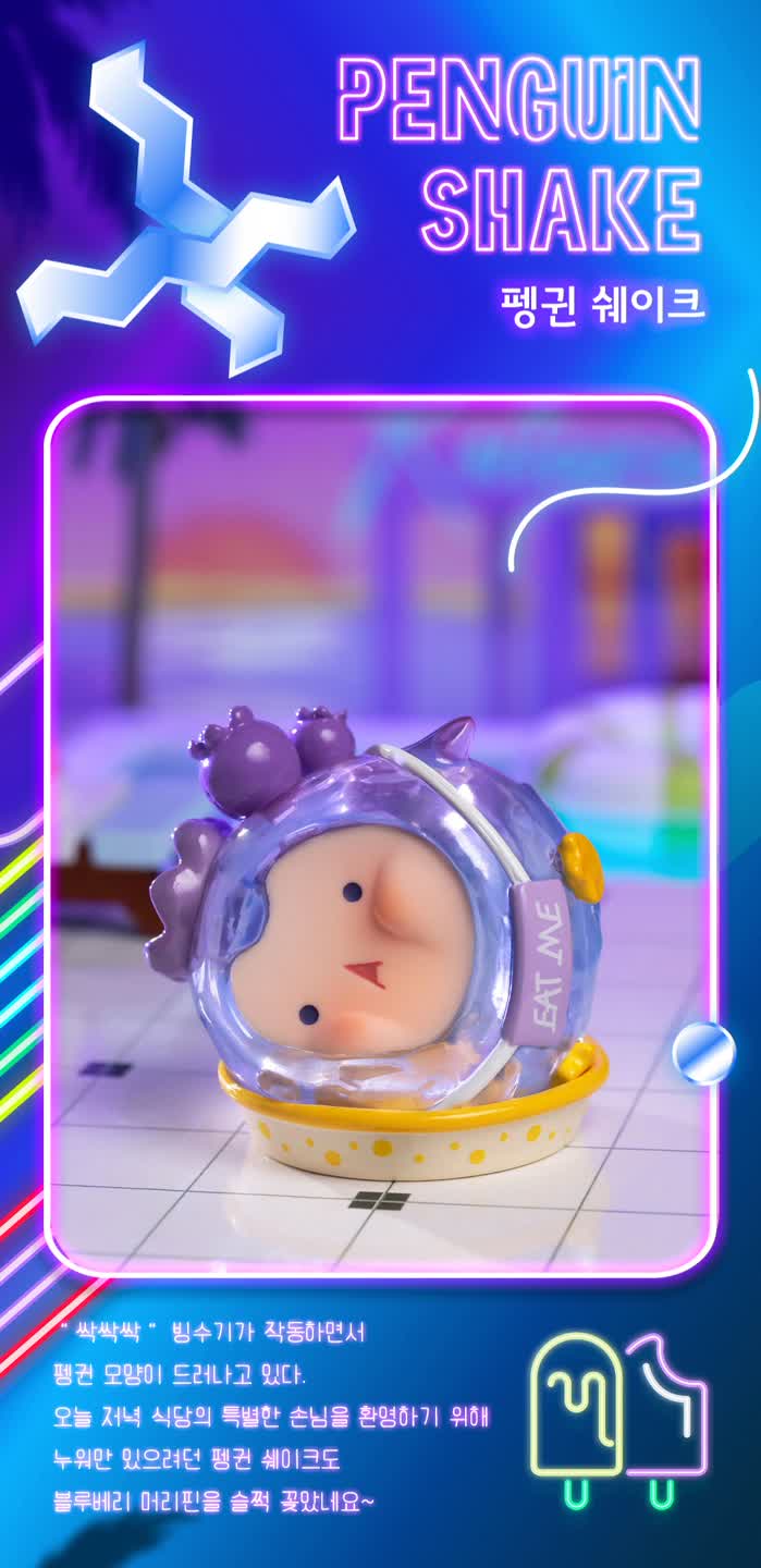 🫐퇀퇀 네온 선셋 비스트로-펭귄 쉐이크🐧